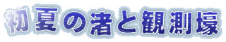 初夏の渚と観測壕 banner