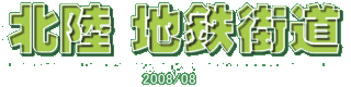 北陸地鉄街道 Banner