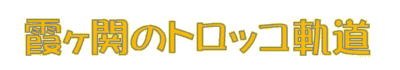 霞ヶ関のトロッコ軌道 Banner
