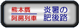 熊本贋阿房列車 炎暑の肥後路 Banner