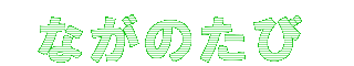 ながのたび Banner
