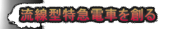 流線型特急電車を創る Banner